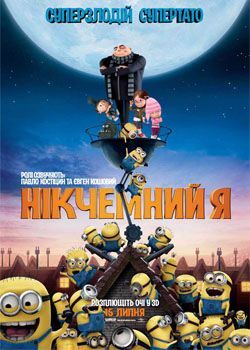 Нікчемний я.jpg