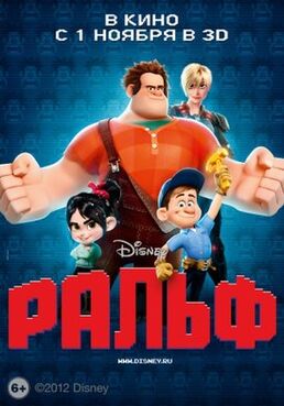 Wreck-It Ralph - Ральф