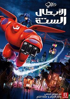 الأبطال الستة.jpg