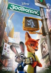 Zootopia - Зоотрополіс