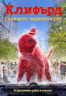 Клифърд, голямото червено куче