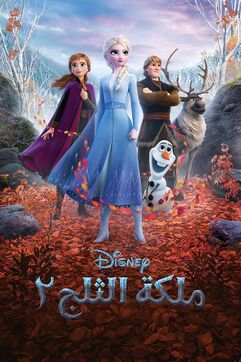 Frozen 2 - ملكة الثلج ۲