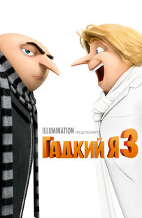 Despicable Me 3 - Гадкий я 3.jpg