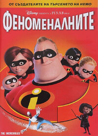 Феноменалните.jpg
