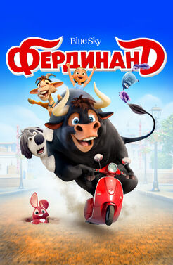 Фердинанд.jpg