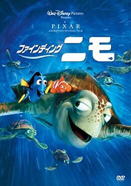 Finding Nemo - ファインディング・ニモ