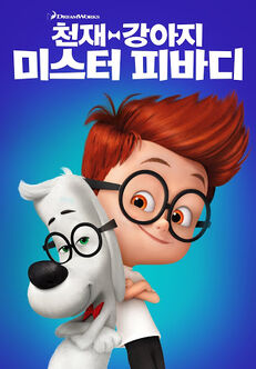 Mr. Peabody & Sherman - 천재 강아지 미스터 피바디.jpg