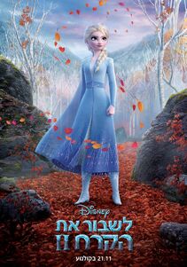 Frozen 2 - II לשבור את הקרח