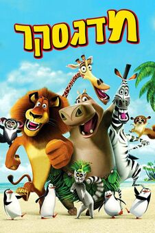 Madagascar - מדגסקר.jpg