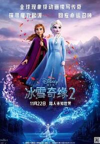 Frozen II - 冰雪奇緣2