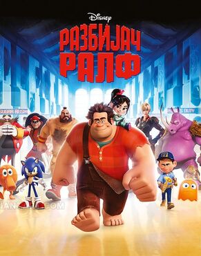 Wreck-It Ralph - Разбијач Ралф