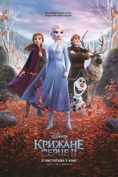 Frozen II - Крижане Cерце II