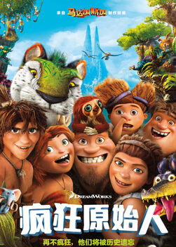 The Croods - 疯狂原始人