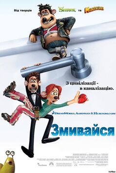 Flushed Away - Змивайся