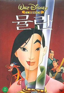 Disney's Mulan Korean DVD Poster.jpg
