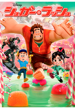 Wreck-It Ralph - シュガー・ラッシュ