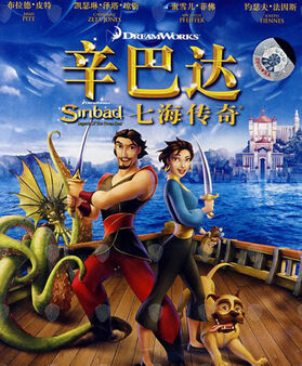 辛巴達:七海傳奇.jpg