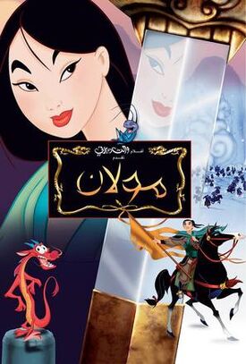 Mulan 1998 film International Dubbing Wiki Fandom