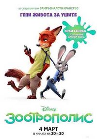 Zootopia - Зоотрополис