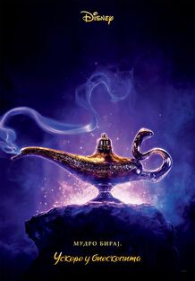 Disney's Aladdin 2019 Serbian Teaser Poster.jpeg