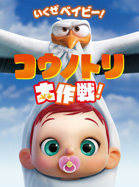 コウノトリ大作戦!.jpg