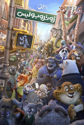 Zootopia - زوتروبوليس.png