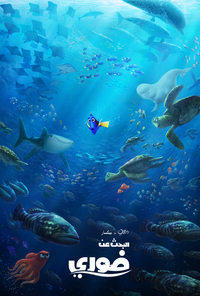 البحث عن دوري - Finding Dory