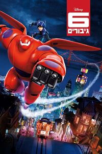 שישה גיבורים.jpg