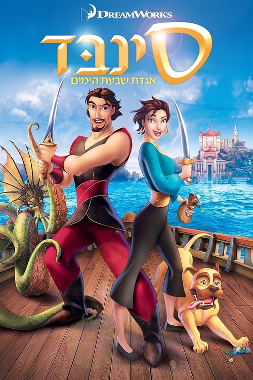 Sinbad movie discount