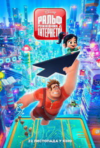 Disney's Ralph Breaks the Internet Ukrainian Poster 2