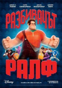 Wreck-It Ralph - Разбивачът Ралф.jpg