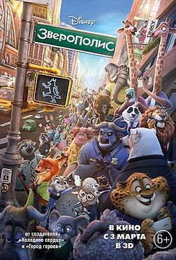 Zootopia - Зверополис.jpg