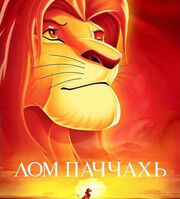 Lion King 1994 Ingush poster