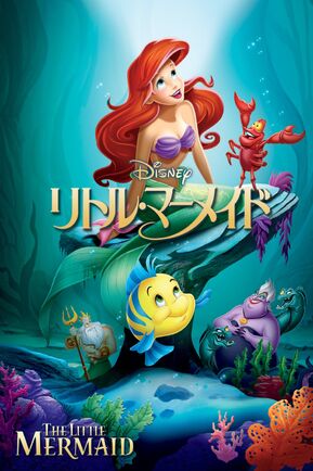The Little Mermaid 19 Film International Dubbing Wiki Fandom