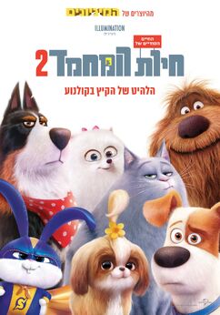 החיים הסודיים של חיות המחמד 2 - The Secret Life Of Pets 2