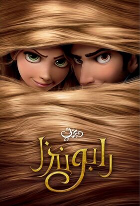 رابونزل.jpg