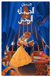 Beauty and the Beast Arabic poster 2