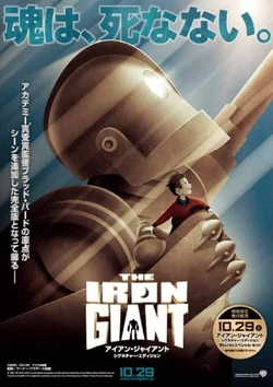 The Art of The Iron Giant　アイアン・ジャイアント The Iron Giant/Japanese | International Dubbing Wiki | Fandom