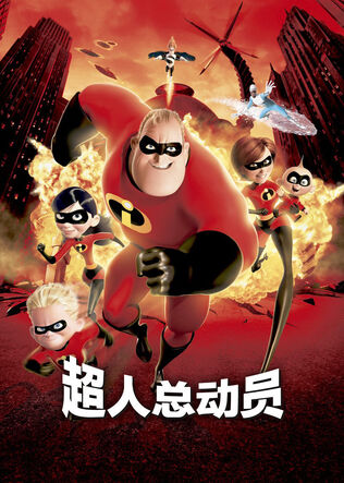 超人总动员.jpg