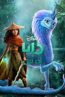 Disney's Raya and the Last Dragon Arabic Poster