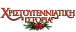 A Christmas Carol (2009) - logo (Greek)