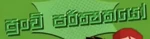 Grossology - logo (Sinhala)