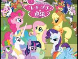 マイリトルポニー〜トモダチは魔法〜