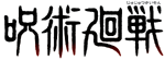 呪術廻戦 - logo