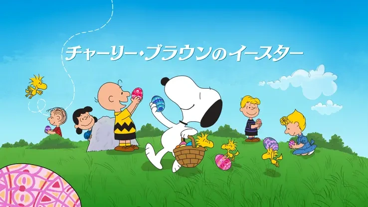 チャーリー・ブラウンのイースター | The Dubbing Database | Fandom