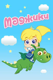 Маджики | The Dubbing Database | Fandom