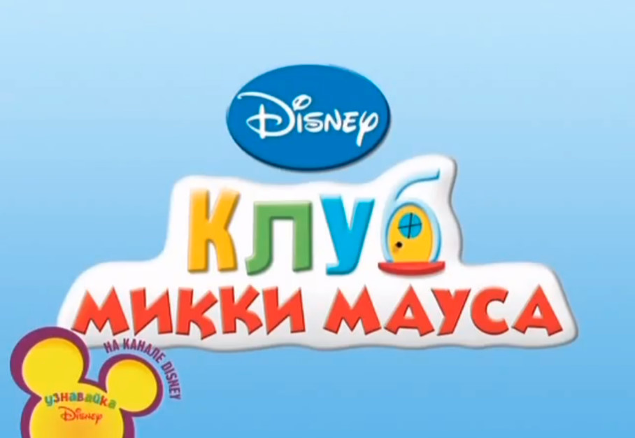 Mickey Mouse Clubhouse, The Dubbing Database