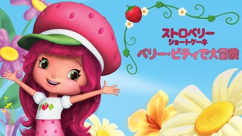 ストロベリー・ショートケーキ: ベリー・ビティで大冒険 | The
