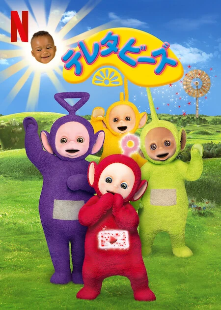 テレタビーズ様 テレタビーズ | The Dubbing Database | Fandom