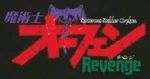 魔術士オーフェンRevenge JapaneseLogo
